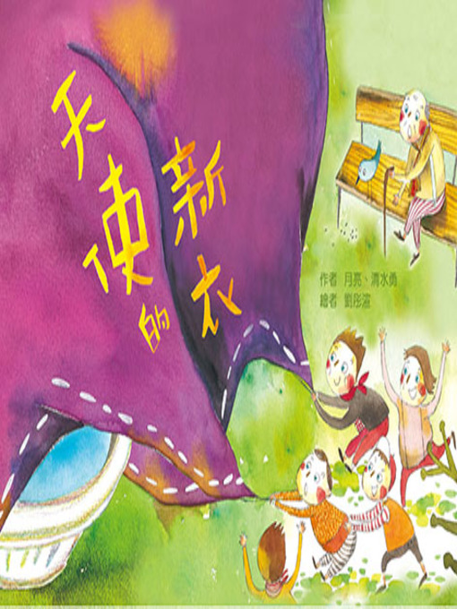 Title details for 天使的新衣 (Angel's New Outfit) by 月亮、清水勇 - Available